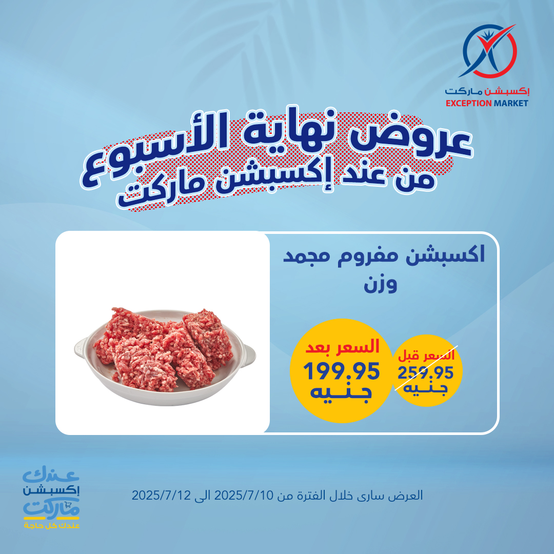 exception offers from 10jul to 1jun 2025 عروض اكسبشن من 10 يوليو حتى 1 يونيو 2025 صفحة رقم 11